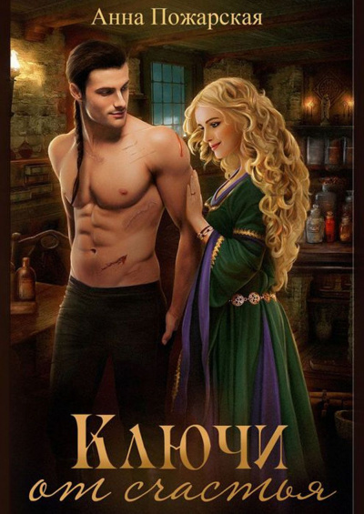 Ключи от счастья - Анна Пожарская Аудиокниги слушать 🎶 Лучшие аудиокниги бесплатно без регистрации и sms (смс)