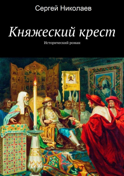 Княжий крест - Сергей Николаев Аудиокниги слушать 🎶 Лучшие аудиокниги бесплатно без регистрации и sms (смс)