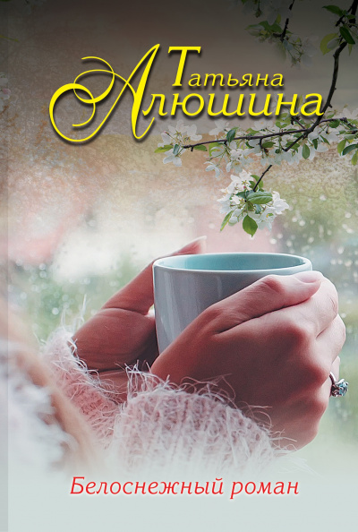 Белоснежный роман - Татьяна Алюшина Аудиокниги слушать 🎶 Лучшие аудиокниги бесплатно без регистрации и sms (смс)