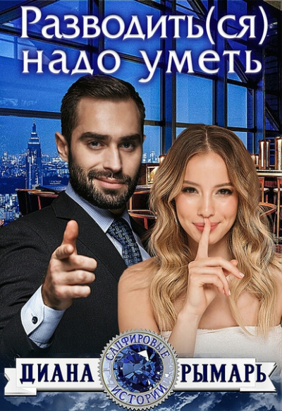 Разводить(ся) надо уметь - Диана Рымарь Аудиокниги слушать 🎶 Лучшие аудиокниги бесплатно без регистрации и sms (смс)