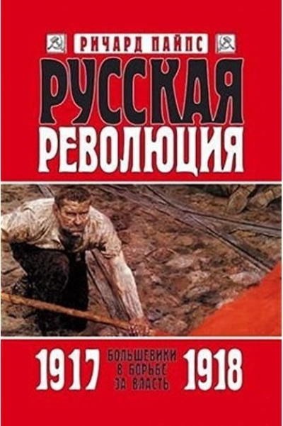 Русская революция - Ричард Пайпс Аудиокниги слушать 🎶 Лучшие аудиокниги бесплатно без регистрации и sms (смс)