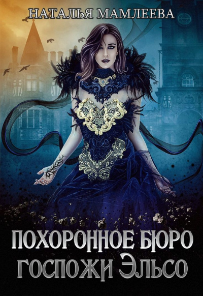 Похоронное бюро госпожи Эльсо - Наташа Мамлеева Аудиокниги слушать 🎶 Лучшие аудиокниги бесплатно без регистрации и sms (смс)
