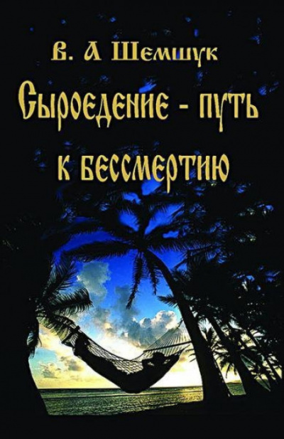 Сыроедение - Путь к бессмертию - Владимир Шемшук Аудиокниги слушать 🎶 Лучшие аудиокниги бесплатно без регистрации и sms (смс)