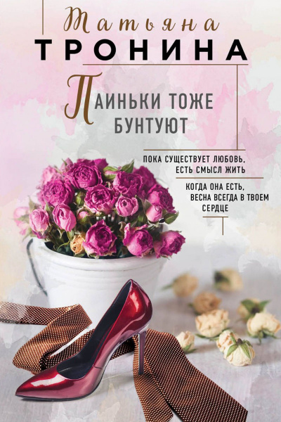 Паиньки тоже бунтуют - Татьяна Тронина Аудиокниги слушать 🎶 Лучшие аудиокниги бесплатно без регистрации и sms (смс)