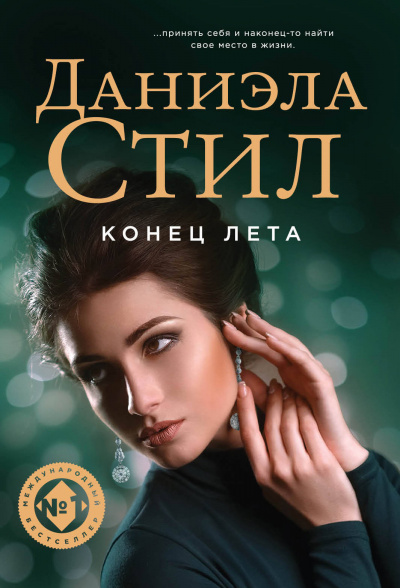 Конец лета - Даниэла Стил Аудиокниги слушать 🎶 Лучшие аудиокниги бесплатно без регистрации и sms (смс)