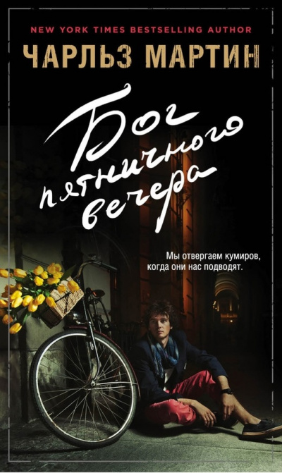 Бог пятничного вечера - Чарльз Мартин Аудиокниги слушать 🎶 Лучшие аудиокниги бесплатно без регистрации и sms (смс)