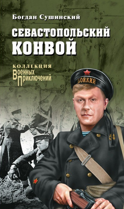 Севастопольский конвой - Богдан Сушинский Аудиокниги слушать 🎶 Лучшие аудиокниги бесплатно без регистрации и sms (смс)