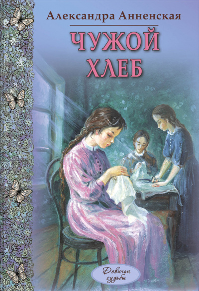 Чужой хлеб - Александра Анненская Аудиокниги слушать 🎶 Лучшие аудиокниги бесплатно без регистрации и sms (смс)