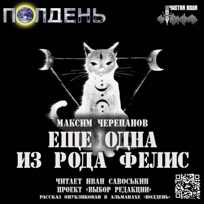 Еще одна из рода Felis - Максим Черепанов Аудиокниги слушать 🎶 Лучшие аудиокниги бесплатно без регистрации и sms (смс)