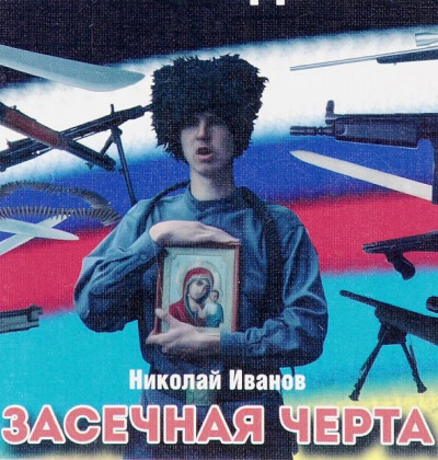 Засечная черта - Николай Иванов Аудиокниги слушать 🎶 Лучшие аудиокниги бесплатно без регистрации и sms (смс)