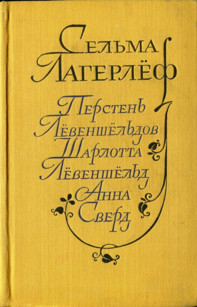 Перстень Лёвеншельдов. Шарлотта Лёвеншельд. Анна Сверд - Сельма Лагерлеф Аудиокниги слушать 🎶 Лучшие аудиокниги бесплатно без регистрации и sms (смс)