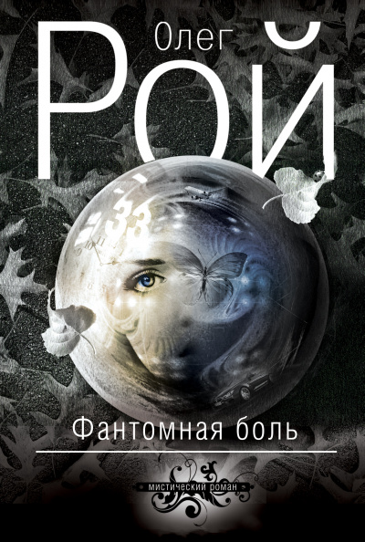 Фантомная боль - Олег Рой Аудиокниги слушать 🎶 Лучшие аудиокниги бесплатно без регистрации и sms (смс)