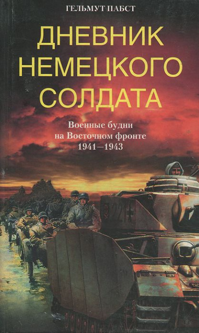 Дневник немецкого солдата. Военные будни на Восточном фронте. 1941-1943 - Гельмут Пабст Аудиокниги слушать 🎶 Лучшие аудиокниги бесплатно без регистрации и sms (смс)