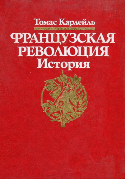 Французская революция - Томас Карлейль Аудиокниги слушать 🎶 Лучшие аудиокниги бесплатно без регистрации и sms (смс)