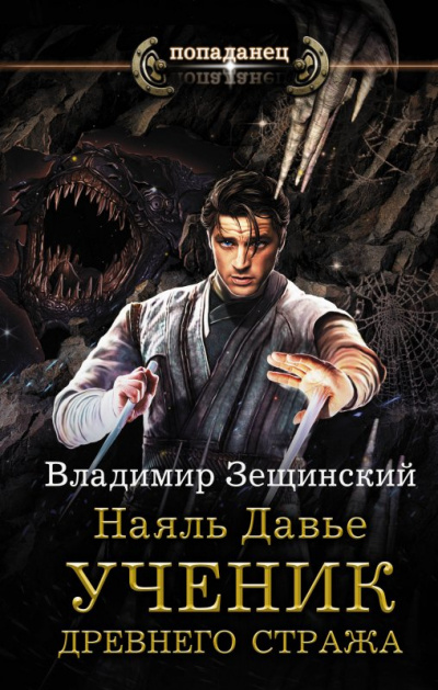 Ученик древнего стража - Зещинский Владимир Аудиокниги слушать 🎶 Лучшие аудиокниги бесплатно без регистрации и sms (смс)