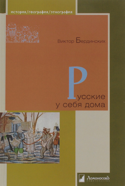 Русские у себя в доме - Виктор Бердинских Аудиокниги слушать 🎶 Лучшие аудиокниги бесплатно без регистрации и sms (смс)