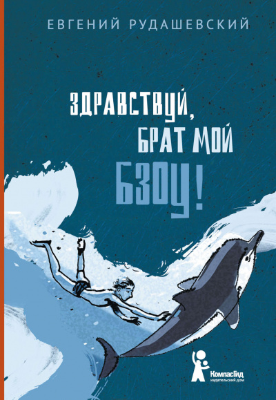 Здраствуй брат мои Бзоу! - Евгений Рудашевский Аудиокниги слушать 🎶 Лучшие аудиокниги бесплатно без регистрации и sms (смс)