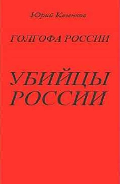 Убийцы России - Юрий Козенков Аудиокниги слушать 🎶 Лучшие аудиокниги бесплатно без регистрации и sms (смс)