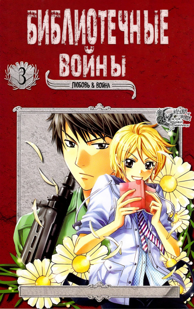 Библиотечные войны. Том 3 - Хиро Арикава Аудиокниги слушать 🎶 Лучшие аудиокниги бесплатно без регистрации и sms (смс)