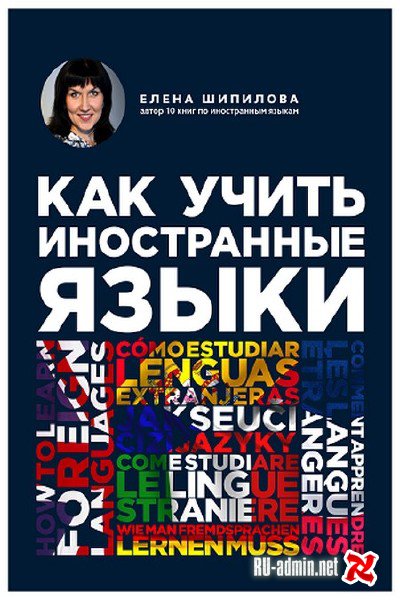 Как учить иностранные языки - Елена Шипилова Аудиокниги слушать 🎶 Лучшие аудиокниги бесплатно без регистрации и sms (смс)
