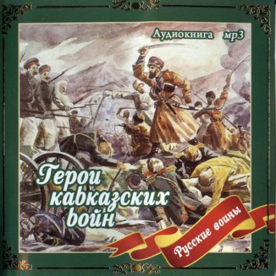 Герои кавказских войн - Владимир Анищенков Аудиокниги слушать 🎶 Лучшие аудиокниги бесплатно без регистрации и sms (смс)