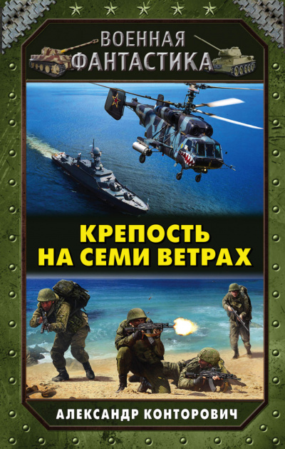 Крепость на Семи Ветрах - Александр Конторович Аудиокниги слушать 🎶 Лучшие аудиокниги бесплатно без регистрации и sms (смс)