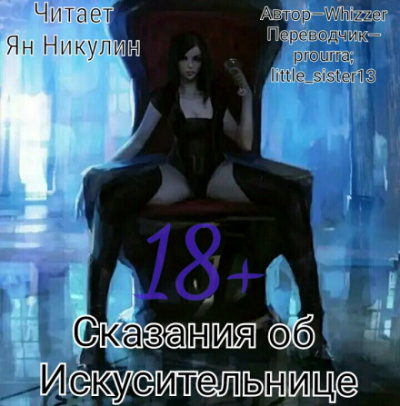 Сказания об Искусительнице. Том 1 - Whizzer Аудиокниги слушать 🎶 Лучшие аудиокниги бесплатно без регистрации и sms (смс)