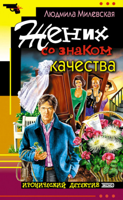 Жених со знаком качества, или Летняя форма надежды - Людмила Милевская Аудиокниги слушать 🎶 Лучшие аудиокниги бесплатно без регистрации и sms (смс)