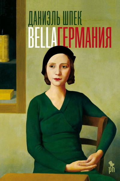 Bella Германия - Даниэль Шпек Аудиокниги слушать 🎶 Лучшие аудиокниги бесплатно без регистрации и sms (смс)