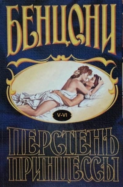 Перстень принцессы (книги 5 и 6) - Жюльетта Бенцони Аудиокниги слушать 🎶 Лучшие аудиокниги бесплатно без регистрации и sms (смс)