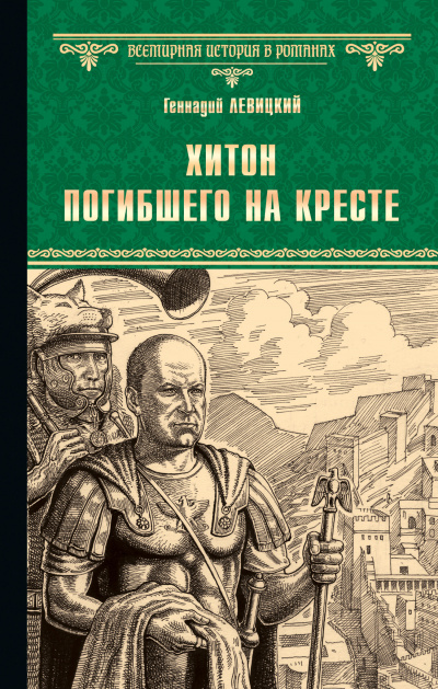 Хитон погибшего на кресте - Геннадий Левицкий Аудиокниги слушать 🎶 Лучшие аудиокниги бесплатно без регистрации и sms (смс)
