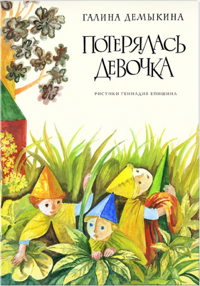 Разноцветные пурзи (Потерялась девочка) - Галина Демыкина Аудиокниги слушать 🎶 Лучшие аудиокниги бесплатно без регистрации и sms (смс)