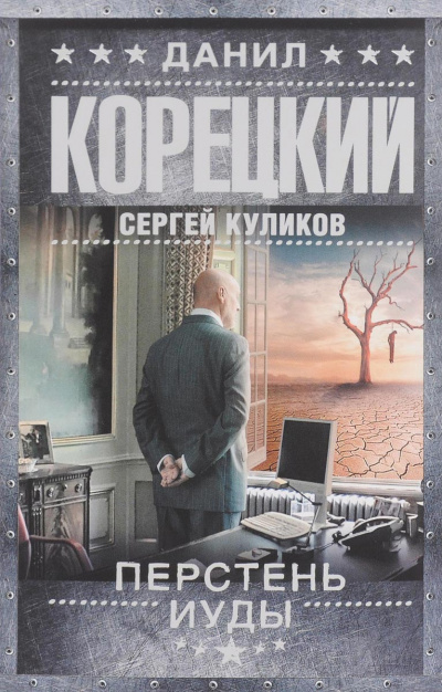 Перстень Иуды - Данил Корецкий, Сергей Куликов Аудиокниги слушать 🎶 Лучшие аудиокниги бесплатно без регистрации и sms (смс)