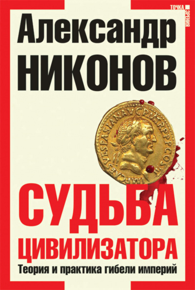 Судьба Цивилизатора - Александр Никонов Аудиокниги слушать 🎶 Лучшие аудиокниги бесплатно без регистрации и sms (смс)