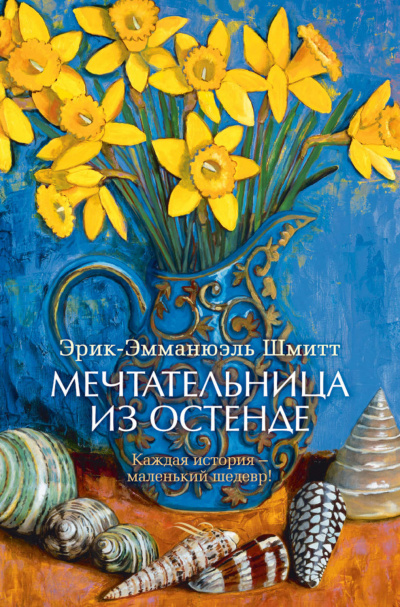 Мечтательница из Остенде - Эрик Эмманюэль Шмитт Аудиокниги слушать 🎶 Лучшие аудиокниги бесплатно без регистрации и sms (смс)