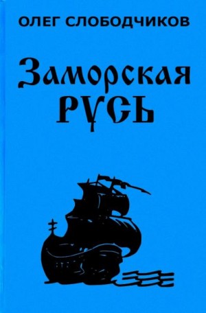 Заморская Русь - Олег Слободчиков Аудиокниги слушать 🎶 Лучшие аудиокниги бесплатно без регистрации и sms (смс)