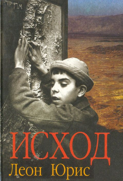Exodus (Исход) - Леон Юрис Аудиокниги слушать 🎶 Лучшие аудиокниги бесплатно без регистрации и sms (смс)