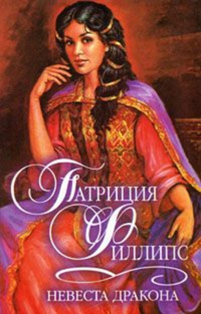 Невеста Дракона - Патриция Филлипс Аудиокниги слушать 🎶 Лучшие аудиокниги бесплатно без регистрации и sms (смс)