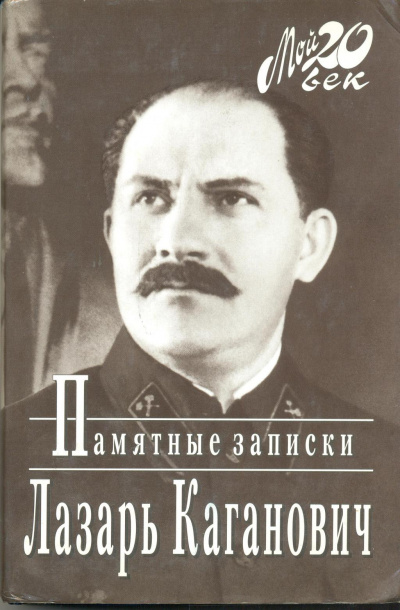 Памятные записки рабочего, коммуниста-большевика, профсоюзного, партийного и советско-государственного работника - Лазарь Каганович Аудиокниги слушать 🎶 Лучшие аудиокниги бесплатно без регистрации и sms (смс)