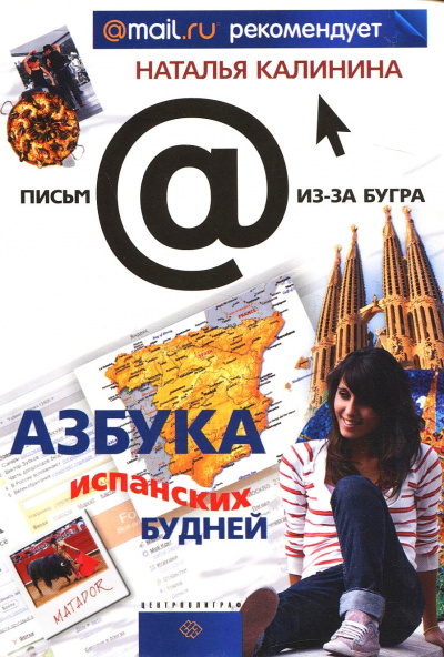 Азбука испанских будней - Наталья Калинина Аудиокниги слушать 🎶 Лучшие аудиокниги бесплатно без регистрации и sms (смс)