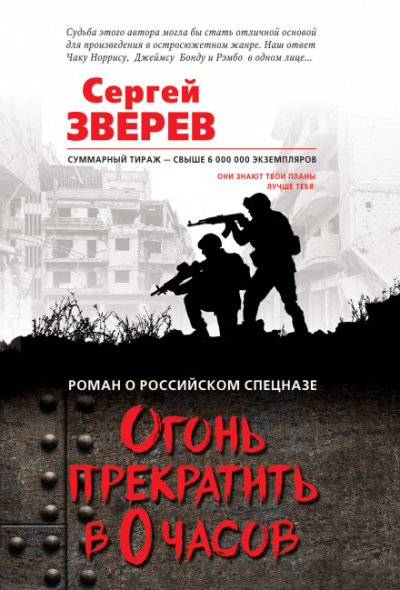 Огонь прекратить в 0 часов - Сергей Зверев Аудиокниги слушать 🎶 Лучшие аудиокниги бесплатно без регистрации и sms (смс)