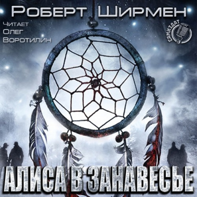 Алиса в занавесье - Роберт Ширмен Аудиокниги слушать 🎶 Лучшие аудиокниги бесплатно без регистрации и sms (смс)