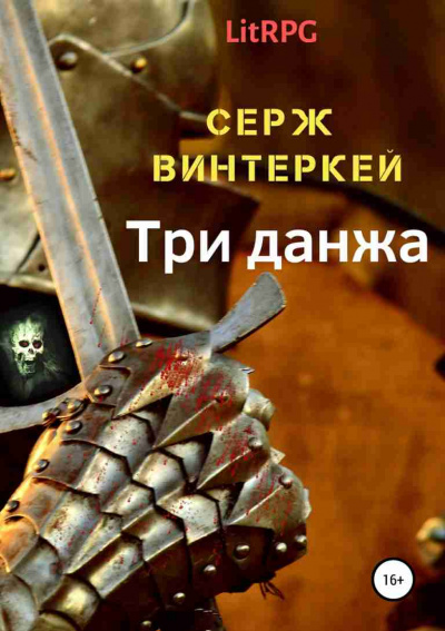 Три Данжа - Серж Винтеркей Аудиокниги слушать 🎶 Лучшие аудиокниги бесплатно без регистрации и sms (смс)