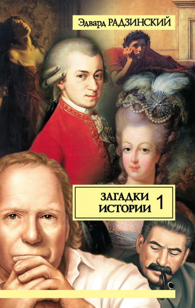 Загадки истории. Прогулки с палачом. Несколько встреч с покойным господином Моцартом. Том 1 - Эдвард Радзинский Аудиокниги слушать 🎶 Лучшие аудиокниги бесплатно без регистрации и sms (смс)