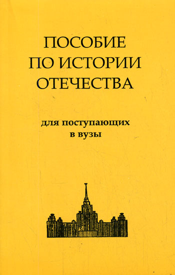 История России. Пособие по истории Отечества для поступающих в ВУЗы Аудиокниги слушать 🎶 Лучшие аудиокниги бесплатно без регистрации и sms (смс)