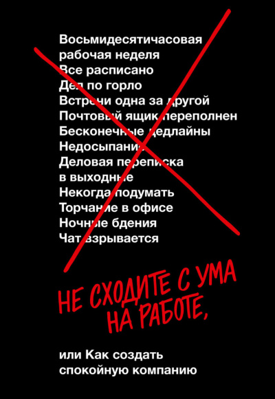 Не сходите с ума на работе - Дэвид Хенссон, Джейсон Фрайд Аудиокниги слушать 🎶 Лучшие аудиокниги бесплатно без регистрации и sms (смс)