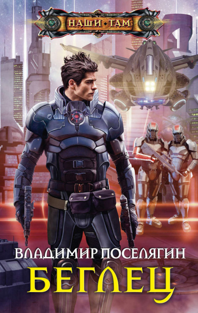 Беглец - Владимир Поселягин Аудиокниги слушать 🎶 Лучшие аудиокниги бесплатно без регистрации и sms (смс)