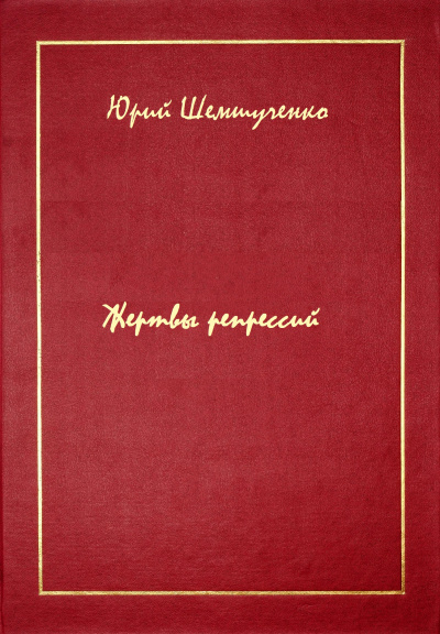 Жертвы репрессий - Юрий Шемшученко Аудиокниги слушать 🎶 Лучшие аудиокниги бесплатно без регистрации и sms (смс)