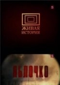 Яблочко - Леонид Маляров, Лев Лурье Аудиокниги слушать 🎶 Лучшие аудиокниги бесплатно без регистрации и sms (смс)