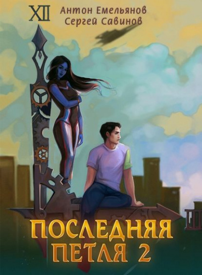 Последняя Петля. Книга 2 - Антон Емельянов, Сергей Савинов Аудиокниги слушать 🎶 Лучшие аудиокниги бесплатно без регистрации и sms (смс)
